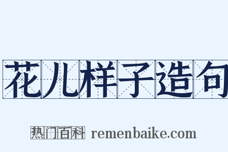 花儿样子造句是什么意思的图片